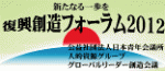 復興創造フォーラム２０１２