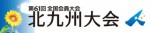 全国会員大会