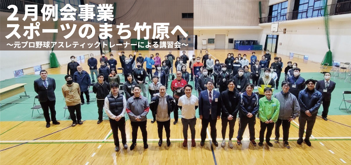 2024年2月例会事業サムネイル