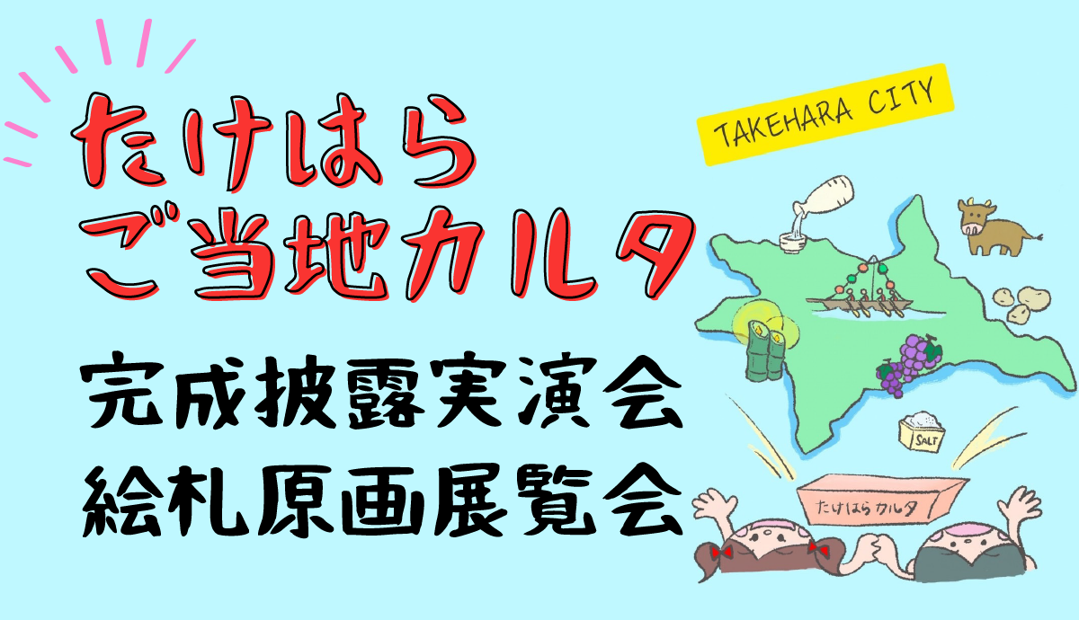 たけはらご当地カルタ完成披露実演会絵札原画展覧会