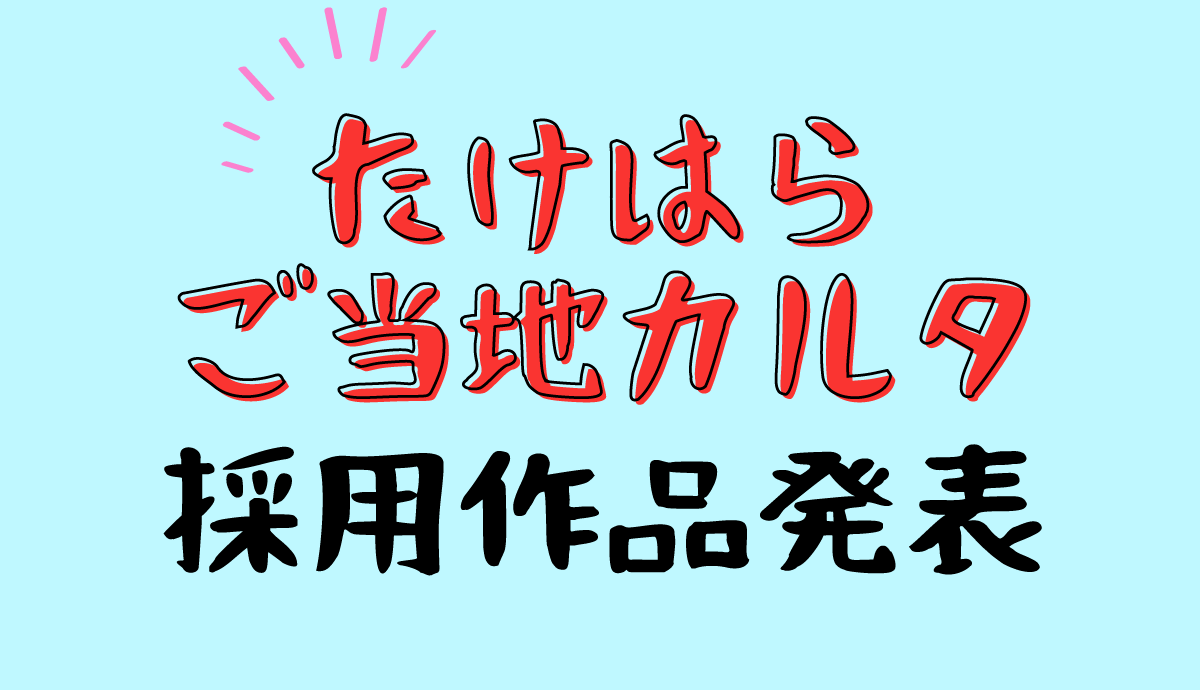 たけはらご当地カルタ採用作品発表