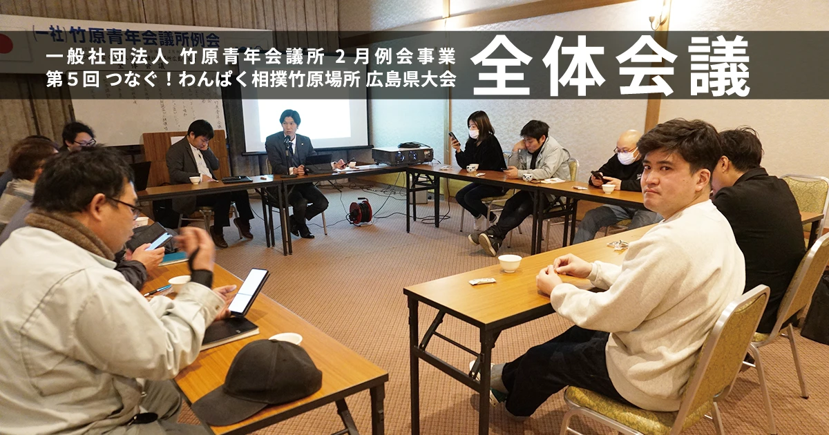 わんぱく相撲竹原場所全体会議